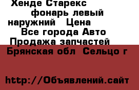 Хенде Старекс 1998-2006 фонарь левый наружний › Цена ­ 1 700 - Все города Авто » Продажа запчастей   . Брянская обл.,Сельцо г.